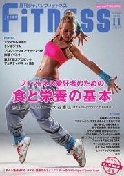 月刊ジャパンフィットネス 11月号