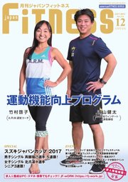月刊ジャパンフィットネス 12月号