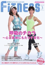 月刊ジャパンフィットネス 3月号
