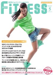 月刊ジャパンフィットネス 5月号