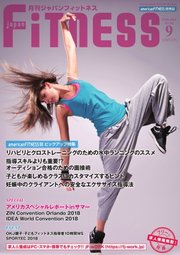 月刊ジャパンフィットネス 9月号