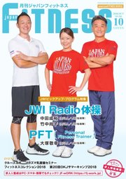 月刊ジャパンフィットネス 10月号