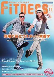 月刊ジャパンフィットネス 11月号
