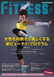 月刊ジャパンフィットネス 12月号