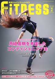 月刊ジャパンフィットネス 2月号
