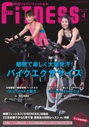 月刊ジャパンフィットネス 4月号