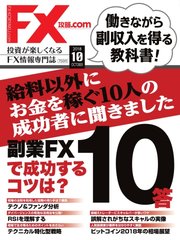 FX攻略.com 2018年10月号