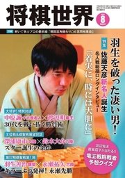 将棋世界 2016年8月号