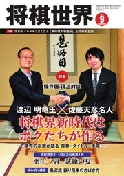 将棋世界 2016年9月号