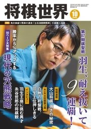 将棋世界 2016年10月号