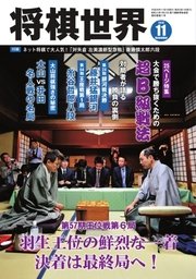 将棋世界 2016年11月号