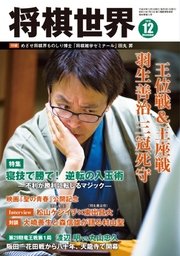 将棋世界 2016年12月号