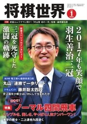 将棋世界 2017年1月号