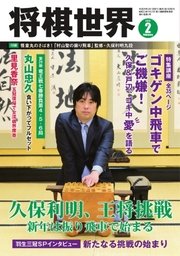 将棋世界 2017年2月号