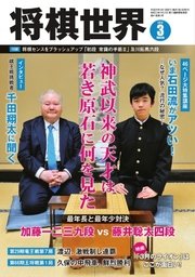 将棋世界 2017年3月号