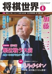 将棋世界 2017年4月号