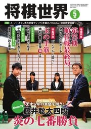 将棋世界 2017年5月号
