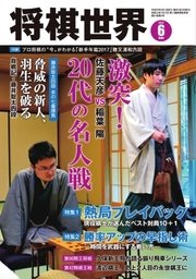 将棋世界 2017年6月号