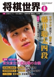 将棋世界 2017年8月号