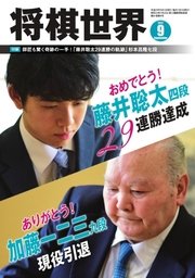 将棋世界 2017年9月号
