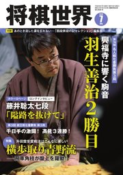 将棋世界 2018年7月号