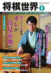 将棋世界 2018年8月号