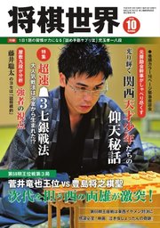 将棋世界 2018年10月号