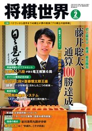 将棋世界 2019年2月号