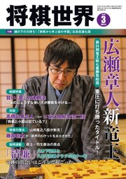 将棋世界 2019年3月号