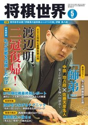 将棋世界 2019年5月号