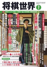 将棋世界 2019年7月号