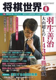 将棋世界 2019年8月号