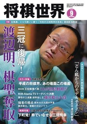 将棋世界 2019年9月号