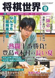 将棋世界 2019年10月号