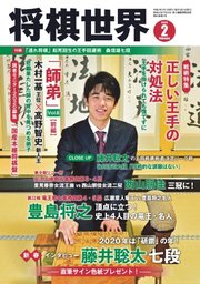 将棋世界 2020年2月号