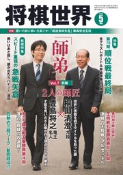 将棋世界 2020年5月号