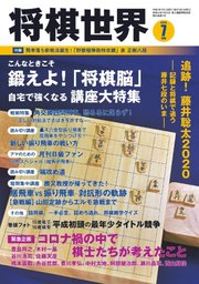 将棋世界 2020年7月号