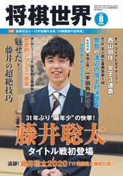 将棋世界 2020年8月号