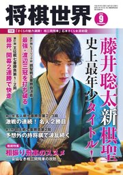 将棋世界 2020年9月号