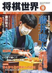 将棋世界 2020年10月号