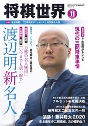 将棋世界 2020年11月号