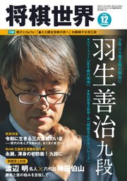 将棋世界 2020年12月号