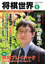 将棋世界 2021年6月号