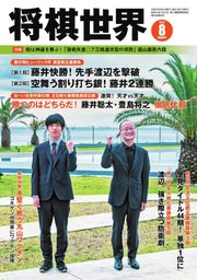 将棋世界 2021年8月号