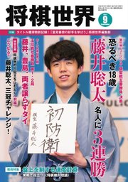 将棋世界 2021年9月号