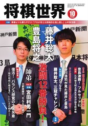 将棋世界 2021年10月号