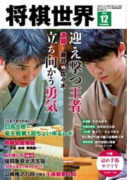 将棋世界（日本将棋連盟発行） 2024年12月号