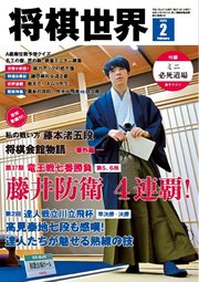 将棋世界（日本将棋連盟発行） 2025年2月号