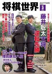 将棋世界（日本将棋連盟発行） 2025年3月号