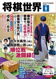 将棋世界（日本将棋連盟発行） 258巻